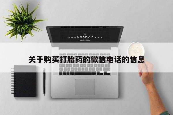 打胎药私人联系微信关于购买打胎药的微信电话的信息