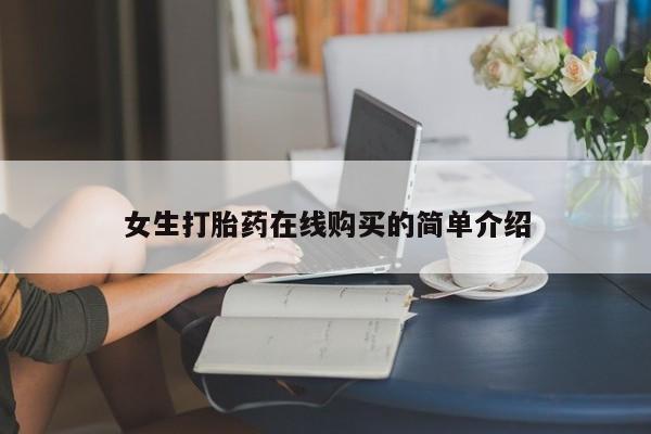打胎药私人联系微信女生打胎药在线购买的简单介绍