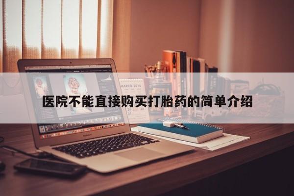 打胎药私人联系微信医院不能直接购买打胎药的简单介绍