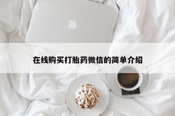 打胎药私人联系微信在线购买打胎药微信的简单介绍