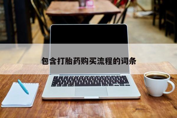 打胎药私人联系微信包含打胎药购买流程的词条