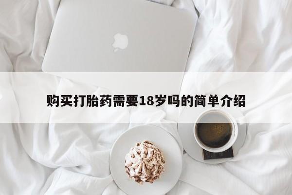 打胎药私人联系微信购买打胎药需要18岁吗的简单介绍