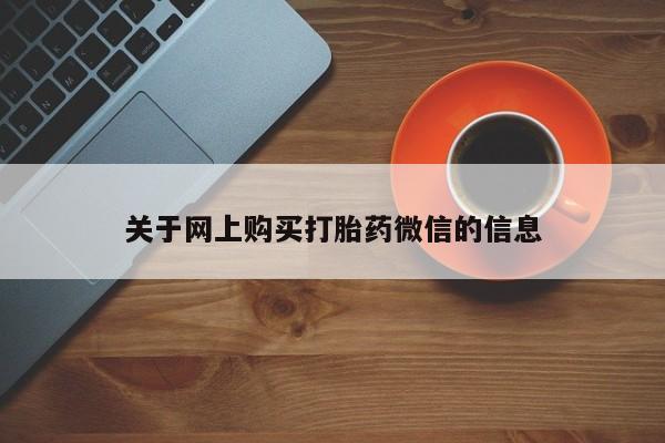 打胎药私人联系微信关于网上购买打胎药微信的信息