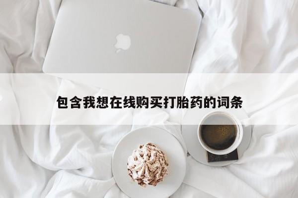 打胎药私人联系微信包含我想在线购买打胎药的词条