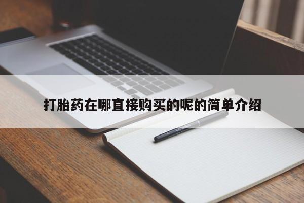 打胎药私人联系微信打胎药在哪直接购买的呢的简单介绍