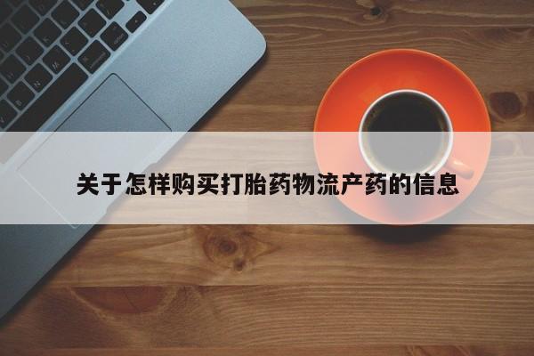 打胎药私人联系微信关于怎样购买打胎药物流产药的信息