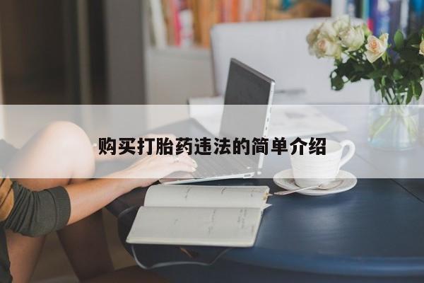 打胎药私人联系微信购买打胎药违法的简单介绍