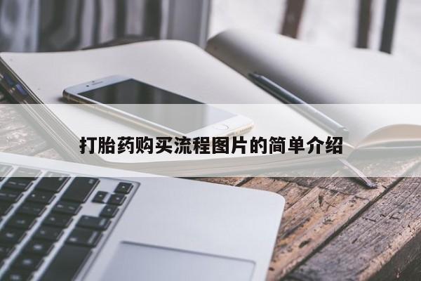 打胎药私人联系微信打胎药购买流程图片的简单介绍