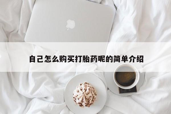 打胎药私人联系微信自己怎么购买打胎药呢的简单介绍