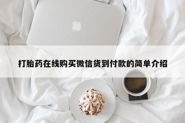 打胎药私人联系微信打胎药在线购买微信货到付款的简单介绍