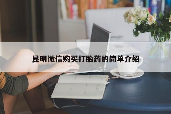 打胎药私人联系微信昆明微信购买打胎药的简单介绍