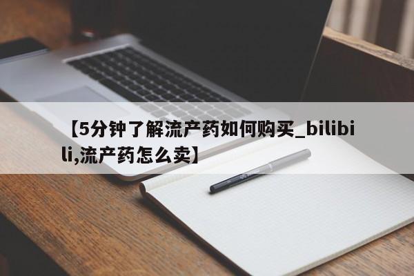 打胎药私人联系微信【5分钟了解流产药如何购买_bilibili,流产药怎么卖】