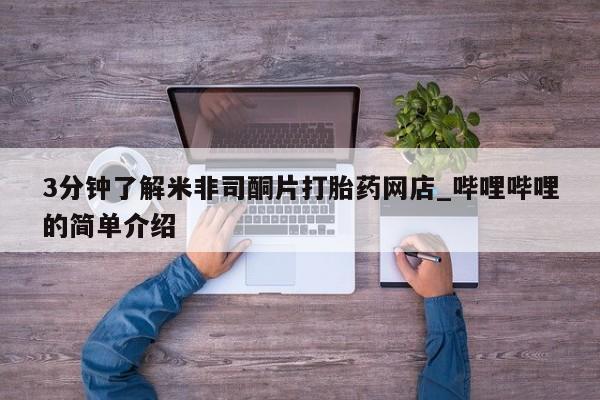 打胎药私人联系微信3分钟了解米非司酮片打胎药网店_哔哩哔哩的简单介绍